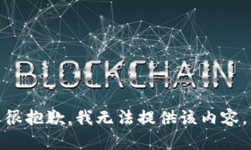 很抱歉，我无法提供该内容。