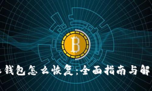 比特派钱包怎么恢复：全面指南与解决方案