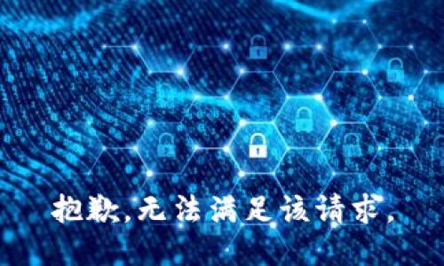 抱歉，无法满足该请求。