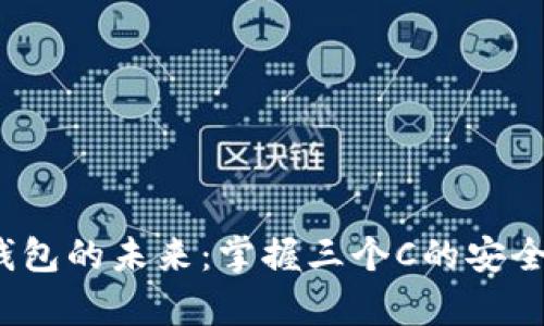 探索比特币钱包的未来：掌握三个C的安全、便利与兼容
