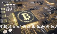 如何解决BitP网站无法打开