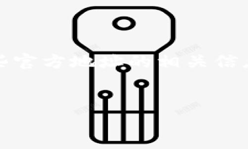 以太坊基金会的钱包地址并不是一个固定或唯一的地址，因为以太坊基金会在不同的时间和用途上会使用不同的钱包地址进行接收和发放资金。这些地址可能会随着项目的推进和资金流动而变化。

如果您希望找到最新的以太坊基金会钱包地址，最好的方式是访问以太坊基金会的官方网站或其官方的社交媒体渠道，以获取最新、最准确的信息。此外，许多加密货币交易所、区块链浏览器和相关的社区论坛也会有相关的信息更新。

有些可能的资源：
1. **以太坊官方网站**：提供了以太坊基金会的最新动态和官方公告。
2. **Etherscan**：这是一个以太坊区块链浏览器，可以用来查找特定地址的交易情况，通常也能找到一些官方地址的相关信息。
3. **社交媒体**：以太坊基金会的Twitter、Reddit等平台上经常会发布更新。

如果您有特定的用途或需求，可以详细说明，以便提供更有针对性的建议。