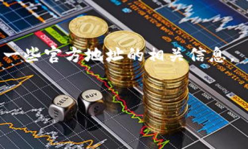 以太坊基金会的钱包地址并不是一个固定或唯一的地址，因为以太坊基金会在不同的时间和用途上会使用不同的钱包地址进行接收和发放资金。这些地址可能会随着项目的推进和资金流动而变化。

如果您希望找到最新的以太坊基金会钱包地址，最好的方式是访问以太坊基金会的官方网站或其官方的社交媒体渠道，以获取最新、最准确的信息。此外，许多加密货币交易所、区块链浏览器和相关的社区论坛也会有相关的信息更新。

有些可能的资源：
1. **以太坊官方网站**：提供了以太坊基金会的最新动态和官方公告。
2. **Etherscan**：这是一个以太坊区块链浏览器，可以用来查找特定地址的交易情况，通常也能找到一些官方地址的相关信息。
3. **社交媒体**：以太坊基金会的Twitter、Reddit等平台上经常会发布更新。

如果您有特定的用途或需求，可以详细说明，以便提供更有针对性的建议。