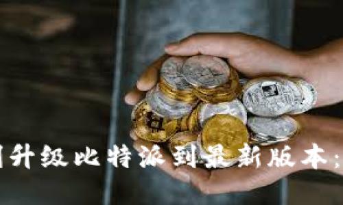 如何顺利升级比特派到最新版本：全面指南