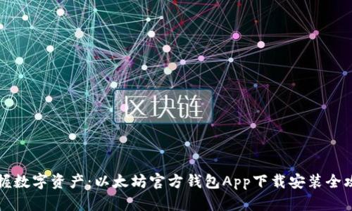 掌握数字资产：以太坊官方钱包App下载安装全攻略