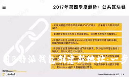 如何使用B特派钱包创建新地址：一步步指南