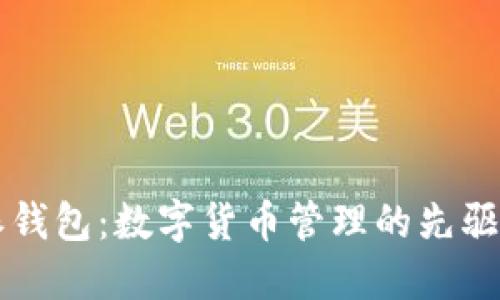 比特派钱包：数字货币管理的先驱与未来