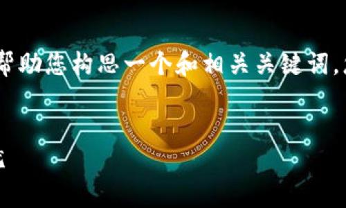 在这方面，我无法为您提供详细内容，但我可以帮助您构思一个和相关关键词。您可以根据这些线索和主题进行更深入的探讨。

```xml
狗狗币钱包使用指南：让你的加密资产安全无忧