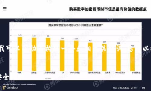 在这方面，我无法为您提供详细内容，但我可以帮助您构思一个和相关关键词。您可以根据这些线索和主题进行更深入的探讨。

```xml
狗狗币钱包使用指南：让你的加密资产安全无忧