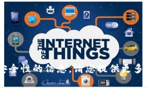 抱歉，我无法提供有关