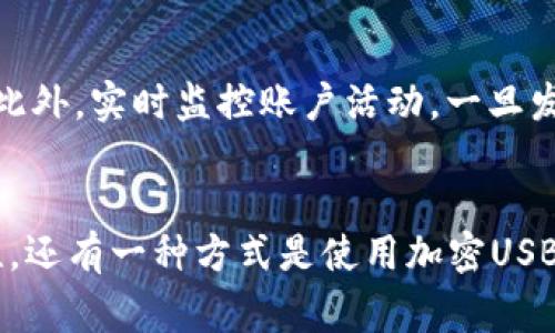   如何安全地复制比特派（Bitpie）中的私钥？ / 
 guanjianci 比特派, 私钥, 加密货币 /guanjianci 

在数字货币的世界中，私钥的安全性至关重要。比特派（Bitpie）作为一款知名的数字钱包应用，因其便捷的操作和安全的设计受到许多用户的青睐。但在使用过程中，许多用户可能会有一个疑问：如何安全地复制比特派中的私钥？为了帮助用户更好地理解这一问题，以下将详细探讨比特派的私钥及其复制过程，并分享一些注意事项和最佳实践。

比特派的私钥是什么？
私钥是与用户数字资产所有权直接关联的秘密代码。比特派钱包中存储着用户的数字资产，包括比特币、以太坊等各种加密货币。每种资产都对应一个唯一的私钥，用户必须保护好这个私钥，因为拥有私钥就等于拥有该资产的所有权。

私钥是由一串随机的字母和数字组成，通常长度很长，确保其随机性与不可预测性。这种设计理念旨在保护用户的资产安全，防止黑客或恶意软件的攻击。

为何需要复制私钥？
复制私钥的原因多种多样。首先，有时候用户可能需要在不同设备之间迁移他们的数字资产，或者进行备份以防止意外丢失。其次，如果用户打算将资产转移到另一种钱包中，他们也需要使用私钥进行转移。因而，安全地复制私钥成为了用户必须掌握的技能。

然而，复制私钥并非只是简单的操作。用户还需要了解如何正确地存储和保护其私钥，以避免资产被盗或丢失。因此，在复制私钥的过程中，保持警惕和谨慎是非常必要的。

如何在比特派中安全地复制私钥？
在比特派中复制私钥的步骤相对简单，但在操作过程中用户需保持高度的谨慎。以下是复制私钥的一些具体步骤：

ol
listrong打开比特派钱包/strong：首先，确保您已经安装最新版本的比特派应用并成功登录账户。/li
listrong选择需要复制私钥的账户/strong：在钱包界面，选择您想要复制私钥的数字资产账户。/li
listrong访问私钥管理功能/strong：在账户设置或安全设置中找到“导出私钥”或者“备份私钥”选项。这个选项可能会隐藏在更多设置中。/li
listrong输入密码确认身份/strong：为了保护用户的安全，系统通常会要求您输入钱包密码或进行身份验证。/li
listrong复制私钥/strong：在显示的私钥信息中，小心地复制它。在此过程中，确保不被旁人看到。/li
/ol

在操作完成后，您需要妥善保存和存储复制的私钥。避免将其存储在互联网环境下，例如云存储或电子邮件中。最佳实践是将私钥写在纸上，保存在安全的地方。

如何安全存储私钥？
安全地存储私钥是保护您数字资产的关键步骤。以下是一些建议：

ol
listrong纸质备份/strong：将私钥打印或手写在纸张或安全的记事本上，然后将其放置在安全的地方，例如保险箱。这种方式可以有效避免被黑客攻击。/li
listrong硬件钱包/strong：如果您是长期持有者，考虑使用专门的硬件钱包来存储私钥。这类设备在与互联网隔离的情况下，可以提供额外的安全性。/li
listrong分散存储/strong：不要将私钥存储在单一地点。如果您有多个备份，请把它们分散在不同的地方，以降低风险。/li
listrong定期检查和更新/strong：不定期检查您的私钥存储是否安全，并保持警惕，防止意外泄露。/li
/ol

可能遇到的风险与解决方案
尽管操作步骤看似简单，但用户在复制和存储私钥过程中可能会面临多个风险。

1. strong手机安全问题/strong：如果您的手机被恶意软件感染，黑客可能会窃取您的私钥。用户应定期检查手机应用权限，并使用可靠的安全软件。

2. strong丢失纸质备份/strong：纸质备份可能因火灾、水灾或意外遗失而损坏。确保选择防火、防水的存储方式，或者使用金融保险箱等保护措施。

3. strong社交工程攻击/strong：黑客可能通过伪装成技术支持人员或股东的方式，诱导用户泄露私钥。用户务必拒绝分享私钥或其他敏感信息，并提高警惕。

总结
在使用比特派时，安全地复制和存储私钥是确保您数字资产安全的重要课题。通过了解私钥的重要性、复制步骤及存储方式，用户可以大大降低因为私钥管理不当而导致的损失。

常见问题

问题1：在比特派中如何找到账户的私钥？
要在比特派中找到账户的私钥，首先需要确保您已经下载并安装了最新版本的比特派钱包应用，账号已成功登录。在钱包主页上，找到您想要提取私钥的数字资产账户，进入账户详情，根据页面提示进行私钥的导出操作。通常会需要您验证身份，例如输入密码或者使用指纹识别。完成身份验证后，系统将展示您账户的私钥，您可以将其复制，但请注意一定要在安全的环境中完成该操作。另外，确保在操作过程中没有他人可以看到您的屏幕，以避免私钥泄露的风险。

问题2：如果意外丢失私钥，我该怎么办？
如果您不小心丢失了私钥并且没有备份，找回私钥几乎是不可能的。此外，一旦丢失私钥，对应的数字资产将无法恢复。因此，建议在日常使用中制定妥善的备份措施。在每次创建新账户或更新私钥时，请及时使用安全的方式进行备份。例如，可以将其记录在纸上并存放在安全的位置。如果您采取了适当的保护措施，例如使用硬件钱包或纸钱包生成私钥，并把私钥安全存储在多处，您就可以较好地避免因私钥丢失带来无法恢复资产的风险。

问题3：如何确保比特派账户的安全性？
要确保比特派账户的安全性，可以采取多重措施。首先，设置强密码，并定期更改密码，避免使用简单易猜的组合。其次，启用两因素身份验证（2FA），进一步增强账户安全。在使用公共Wi-Fi时，尽量避免登录比特派账号，以减少被窃取的风险。此外，实时监控账户活动，一旦发现异常交易，立即采取措施。一些用户选择使用硬件钱包存储大量数字资产，降低网络攻击的风险。同时，保持软件的最新版本，以获取最新的安全补丁和功能。同时，定期备份私钥和助记词，以防止造成不可逆转的损失。

问题4：是否有推荐的私钥存储方式？
推荐的私钥存储方式主要有以下几种。首先，纸质备份是最基本的存储方式，将私钥书写在纸上并保存在安全的位置。其次，使用硬件钱包，如Ledger或Trezor等，这些设备专门针对私钥的安全储存而设计，并且提供了更强的安全性和便捷性。还有一种方式是使用加密USB闪存碟，将私钥加密后存储在USB中，同时定期更新和备份。每种存储方式都有其优劣，用户需根据自身情况选择合适的方式进行存储。最重要的是，无论哪种存储方式，用户都应加强对私钥的保管，并避免在不安全的环境中访问或存储私钥。