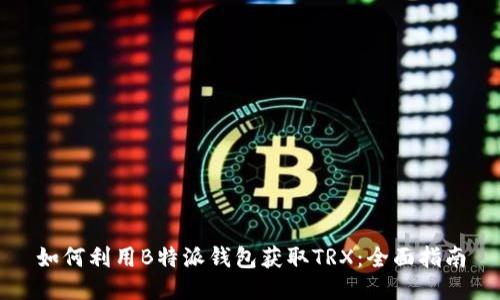 如何利用B特派钱包获取TRX：全面指南