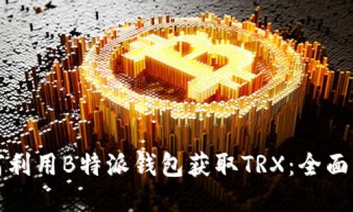 如何利用B特派钱包获取TRX：全面指南
