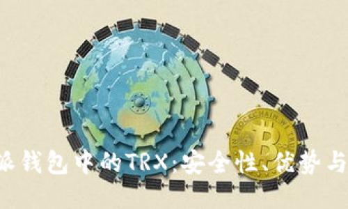 探索B特派钱包中的TRX：安全性、优势与使用指南