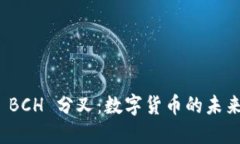 比特派 BCH 分叉：数字货币