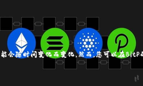 对于“BitP安全中心”的确切位置信息，我无法提供具体的实时答案，因为它可能会随时间变化而变化。然而，您可以在BitP的官方网站、社交媒体、论坛或客户支持渠道找到有关其安全中心的最新信息。

如果您有其他问题或需要与BitP相关的更多信息，请告诉我！