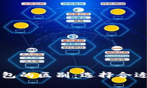 深入解析以太坊钱包与TP钱包的区别：选择合适的钱包来管理你的数字资产