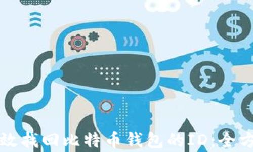 
如何有效找回比特币钱包的ID：全方位指南