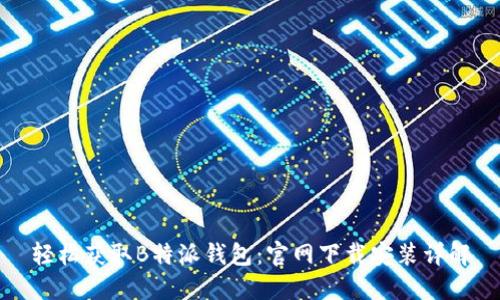 轻松获取B特派钱包：官网下载安装详解
