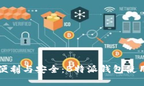 解锁便利与安全：B特派钱包使用指南