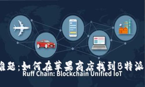 破解难题：如何在苹果商店找到B特派钱包？