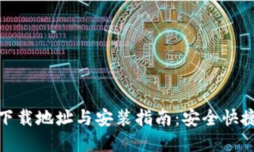 获取比特派官方下载地址与安装指南：安全快捷的数字钱包选择