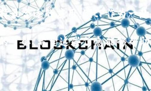 如何在苹果手机上下载BitP软件

在如今的数字时代，越来越多的人开始关注加密货币及其相关的应用程序。在这方面，BitP软件因其独特的功能而备受欢迎。本文将向您详细介绍如何在苹果手机上下载BitP软件，并探讨与下载相关的几个常见问题。

下载步骤

在苹果手机上下载BitP软件的过程相对简单，您只需按照以下步骤操作：

1. **打开App Store**：在您的苹果手机上找到并打开App Store应用。

2. **搜索BitP**：在App Store的搜索框中输入“BitP”，点击搜索。您将看到一个与BitP相关的应用程序列表。

3. **选择应用**：从搜索结果中选择适合的BitP应用程序，仔细查看其图标和描述，以确保您下载的是正版软件。注意查看开发者的信息以及用户评价，以判断其可靠性。

4. **下载应用**：点击“获取”或下载按钮，系统可能会要求您输入Apple ID密码或进行Face ID/Touch ID验证。完成验证后，应用程序将开始下载。

5. **安装完成**：下载完成后，您可以在主屏幕上找到BitP应用的图标，点击它即可打开使用。

注意事项

在下载BitP软件之前，您需要注意以下几点：

1. **确保设备兼容性**：请确保您的苹果手机设备与BitP软件的系统要求相符，以避免下载后无法使用。

2. **互联网连接**：下载应用程序需要稳定的网络连接，建议在Wi-Fi环境下进行下载，以免消耗过多的手机流量。

3. **安全性**：确保您从苹果官方的App Store下载应用，以避免下载到恶意软件或者假冒应用程序。

4. **定期更新**：一旦成功安装BitP应用，记得定期检查并更新，以确保使用最新版本，享受更好的安全性和功能。

常见问题解析

问题1：BitP软件安全吗？

在下载任何加密货币相关软件时，安全性是用户最为关心的问题之一。BitP软件作为一个专业的加密货币交易和管理工具，其安全性是有保障的。以下是几个方面来分析BitP的安全性：

1. **开发公司的信誉**：BitP软件的开发团队通常由在加密货币领域有丰富经验的专业人士组成，他们在安全性方面拥有深厚的技术背景。用户可以通过查阅官方网站或社交媒体页面了解开发公司的历史和声誉。

2. **用户反馈和评分**：在App Store中，用户的评价和评分是衡量一款软件安全性的重要指标。BitP软件如果有较高的用户评分和正面的评论，通常意味着它在安全性和性能方面得到了用户的认可。

3. **加密技术**：可信赖的加密货币软件会采用高强度的加密技术来保护用户的数据和资金安全。BitP软件通常会提供双重身份验证等安全功能，以防止账户被盗。

4. **隐私政策**：在下载前，用户应仔细阅读BitP软件的隐私政策，了解其如何收集和处理用户数据。一个透明的隐私政策通常是软件靠谱性的体现。

总之，虽然BitP软件在安全性上相对可靠，但用户仍需提高警惕。同时，定期对手机进行安全检查，并保持软件更新也是保护账户安全的重要措施。

问题2：如何注册BitP账号？

注册BitP账号是使用这一软件进行交易和管理加密货币的重要步骤，具体的注册过程如下：

1. **打开BitP应用**：下载并安装完成后，点击打开BitP应用。在初始界面上，您通常会看到“注册”或“创建账户”的选项。

2. **填写注册信息**：根据提示填写相关信息，包括电子邮件地址和密码。选择一个强密码，以确保您的账户安全。BitP应用可能会要求您确认电子邮件，因此确保提供一个有效的电子邮件地址。

3. **身份验证**：为了符合法规要求，BitP可能会要求用户进行身份验证。这通常包括上传身份证件等相关文件。用户需要根据提示上传清晰的照片或扫描件。

4. **完成注册**：填写完所有信息并完成身份验证后，您将收到注册确认信息。您需要根据邮件中的链接或指示进行确认。

5. **登录账户**：一旦确认您的账户，您就可以使用电子邮件和密码登录BitP应用，开始管理您的加密资产。

请注意，注册时提供的信息必须真实有效，以确保顺利完成身份验证程序。为了保护账户安全，建议启用双重身份验证功能，防止未授权访问。

问题3：BitP软件有哪些主要功能？

BitP软件作为一款专业的加密货币应用，通常提供多种功能，旨在帮助用户更好地管理和交易加密资产。以下是BitP软件的一些主要功能：

1. **多种加密货币支持**：BitP软件支持多种主流的加密货币，如比特币、以太坊、莱特币等。用户可以在一个平台上管理不同类型的数字资产，方便快捷。

2. **实时市场数据**：用户可以通过BitP软件获得实时的市场行情，查看当前各大加密货币的价格波动、涨跌幅等信息，以便做出及时的交易决策。

3. **交易功能**：BitP软件允许用户进行加密货币的买卖交易，包括限价单、市价单等常见交易类型，帮助用户实现资产的灵活管理。

4. **钱包功能**：应用内通常提供数字钱包功能，用户可以安全地存储自己的加密资产，并轻松实现转账和接收功能。

5. **安全保护**：为了保障用户的资金安全，BitP软件通常配备多重安全机制，包括加密技术、双重身份验证等，确保交易的安全性。

6. **用户友好的界面**：BitP软件的设计通常非常人性化，界面简洁直观，即使对于新手用户也能快速上手使用。

总之，BitP软件的多元化功能可以极大地满足用户对于加密资产管理的需求，提高其在市场中的灵活性和安全性。

问题4：BitP与其他加密货币软件的比较

在选择合适的加密货币软件时，了解其与其他软件的不同之处是非常重要的。BitP软件与市场上其他加密货币软件相比，有其独特的优势和劣势。以下将从多个角度比较BitP与其他应用：

1. **功能多样性**：与一些只提供交易功能的应用相比，BitP在功能上更加全面，不仅支持多种加密货币的交易，还拥有强大的钱包功能和实时市场分析工具，可以说是集成了一站式的解决方案。

2. **用户体验**：BitP在界面设计和用户交互方面注重用户体验，界面友好且易于操作，这相比于某些技术性较强的应用更加适合新手用户使用。

3. **安全性**：在市场上，有些软件在安全性上可能存在漏洞。而BitP则采取先进的安全保护措施，确保用户资产的安全。用户在注册时的身份验证环节也降低了账户遭受攻击的风险。

4. **社区支持**：BitP的用户社区较为活跃，用户可以通过各种平台获取帮助和解答。相比之下，某些应用的用户支持可能较为有限。

5. **费用结构**：在交易费用方面，BitP可能会提供相对合理的收费标准，而其他一些竞争对手可能收取高额的交易费用，这对于频繁交易的用户来说是一个值得考虑的因素。

总之，各款加密货币软件都有其独特的特点和功能，用户应根据自己的需求和使用习惯来选择最合适的应用。BitP作为一款综合性软件，凭借其功能多样性、安全性和良好的用户体验，获得了越来越多用户的青睐。

通过本文的介绍，您应该对如何在苹果手机上下载BitP软件，以及相关的常见问题有了深入的了解，希望这些信息能够帮助您更好地使用BitP软件。

苹果手机如何下载BitP软件下载指南