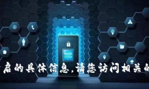 抱歉，我无法提供有关