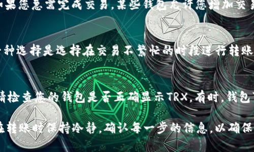 在加密货币的世界中，将TRX（Tronix）从一个钱包转移到另一个钱包的过程相对简单，但需要遵循一些基本步骤。以下是一个详细的指南，帮助您顺利完成TRX的转移。

第一步：选择合适的钱包
在转移TRX之前，您首先需要一个支持TRX的数字钱包。TRX支持多种钱包，包括硬件钱包（如Ledger和Trezor）、软件钱包（如TronLink、Trust Wallet和Atomic Wallet）以及交易所钱包（如Binance和Huobi）。选择适合您的需求和安全性要求的钱包非常重要。如果您打算长期存储TRX，建议使用硬件钱包，它提供了额外的安全层。

第二步：获取接收地址
在转移TRX之前，您需要获得接收方钱包的地址。无论您是将TRX转移到自己的另一个钱包，还是发送给别人，您都需要确保获取到准确的Wallet地址。请小心核对，以免发送到错误的地址，导致资金损失。接收地址通常是由数字和字母组成的字符串，可以在接收方的钱包应用中轻松找到。

第三步：登录您的钱包
使用您选择的钱包应用，登录您的账户。如果您使用的是硬件钱包，请确保它已连接到您的计算机或移动设备。在软件钱包中，您需要输入您的密码或私钥进行验证。在登录后，找到TRX的管理页面，选择“发送”或“转账”选项。

第四步：输入转账信息
在转账页面，您需要输入接收方的钱包地址和要发送的TRX数量。确保输入准确，因为一旦发送，无法撤回。某些钱包还允许您设置交易费用，建议选择最低费用以节省开支。交易费用由网络费用决定，通常较低，因此务必提前检查。

第五步：确认交易
在确认转账信息之前，再次仔细检查接收地址和金额。如果一切都正确无误，您可以点击“确认”或“发送”按钮。此时，您的交易将被广播到TRON网络，并在区块链上进行处理。交易处理时间通常较快，一般在几秒钟到几分钟之间，但在网络繁忙时可能会延迟。

第六步：验证交易状态
交易发出后，您可以使用TRON区块链浏览器（如Tronscan.org）来查看交易状态。只需输入您的钱包地址，您就可以看到最近的交易记录及其状态。如果交易状态显示为“已确认”，则表示TRX已成功转账到接收方钱包。

常见的移转问题及解决方案
在转移TRX时，用户可能会遇到一些常见问题。以下是一些常见问题及解决方案：

问题一：我输入的接收地址有误，如何处理？
如果您在输入接收地址时犯了错误，且交易尚未确认，您可能有机会撤销或更改交易。通常，您需要在钱包中查找此功能，并按照指示进行操作。然而，一旦交易被网络确认，您将无法撤销或更改，资金将永久发送到错误的地址。如果您意识到自己发送到错误地址，请尽快与接收地址的拥有者联系，看看是否可以找回资金。

问题二：我的交易一直处于待处理状态，怎么办？
如果您的交易处于待处理状态，这可能是由于网络拥堵或设置的交易费用较低。您可以尝试稍等片刻，因为交易处理通常会在几分钟内完成。如果您急需完成交易，某些钱包允许您增加交易费用（即“重发”交易）来加快处理速度。在决定这样做之前，请务必确定您希望继续的交易是正确的。

问题三：转账的手续费太高，如何降低？
在转账时的手续费主要由TRON网络的使用情况决定。您可以通过选择较低的手续费选项来降低费用，但这也可能导致交易确认时间变长。另一种选择是选择在交易不繁忙的时段进行转账，例如在凌晨或网络使用量较低的时间进行。您还可以考虑使用不同的钱包应用，某些应用可能会提供更低的费用。

问题四：我转账后的TRX消失了，这是怎么回事？
如果您在转账后发现TRX似乎“消失”了，首先请在您所使用的区块链浏览器上检查该交易的状态。如果交易已成功处理但您仍没有看到资金，请检查您的钱包是否正确显示TRX。有时，钱包可能需要时间来更新余额，或使用了不同的地址显示模式。如果确认该地址未显示任何余额，请联系您的钱包支持团队获取帮助。

通过以上步骤，您应该能够顺利地在不同钱包之间转移TRX。随着对加密货币的理解加深，您会发现这整个过程会变得越来越简单。同时，切记在转账时保持冷静，确认每一步的信息，以确保您的资产安全。