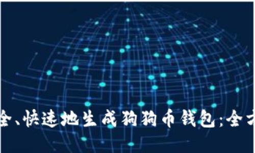 如何安全、快速地生成狗狗币钱包：全方位指导