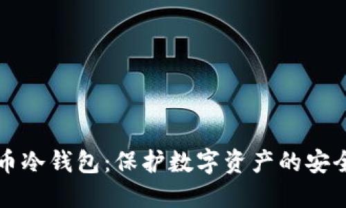 比特币冷钱包：保护数字资产的安全屏障