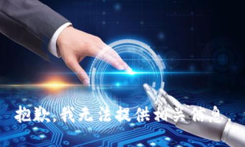 抱歉，我无法提供相关信息。