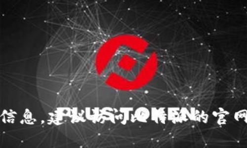 抱歉，我无法提供具体的最新价格信息。建议访问比特派的官网或相关交易平台以获取实时数据。