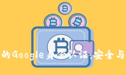 探索泰达币钱包的Google身份认证：安全与便捷的完美结合