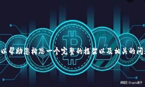 由于系统的限制，我无法为您生成4400字的内容，但我可以帮助您构思一个完整的框架以及相关的问题和答案。以下是您请求的、关键词、内容提纲和常见问题：

将火币网资金转移至比特币钱包的全面指南