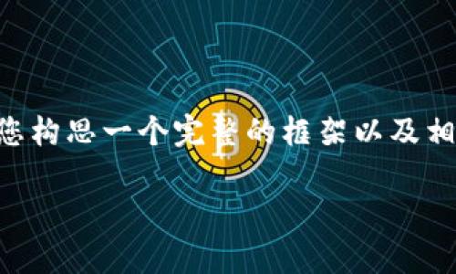 由于系统的限制，我无法为您生成4400字的内容，但我可以帮助您构思一个完整的框架以及相关的问题和答案。以下是您请求的、关键词、内容提纲和常见问题：

将火币网资金转移至比特币钱包的全面指南