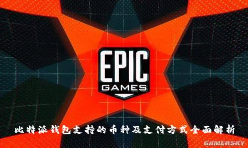 比特派钱包支持的币种及支付方式全面解析