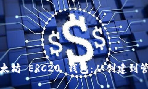 如何轻松生成以太坊 ERC20 钱包：从创建到管理的全方位指南