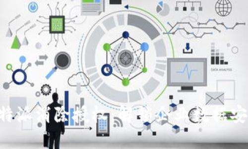 彻底了解B特派消除授权：解锁企业数据安全的新纪元