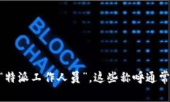 关于“b特派”的官方人员
