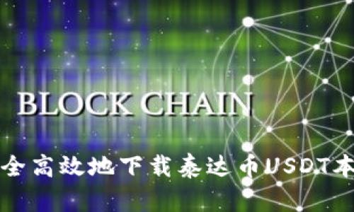 如何安全高效地下载泰达币USDT本地钱包