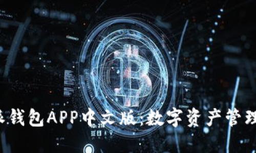 探索B特派钱包APP中文版：数字资产管理的新风潮