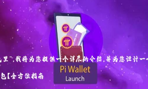 关于“bitp怎么导入其他钱包里”，我将为您提供一个详尽的介绍，并为您设计一个吸引人的和相关的关键词。

如何轻松将BitP导入其他钱包？全方位指南