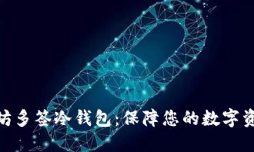 : 以太坊多签冷钱包：保障您的数字资产安全