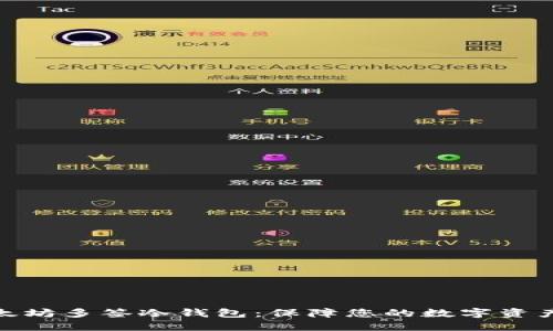 : 以太坊多签冷钱包：保障您的数字资产安全