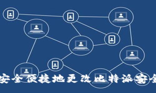 :

如何安全便捷地更改比特派安全邮箱