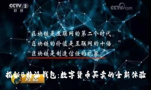 揭秘B特派钱包：数字货币买卖的全新体验