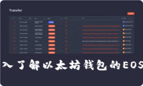 ### 深入了解以太坊钱包的EOS账户注册