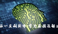 比特派一直刷新中：常见