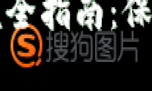 比特币钱包的完全指南：保护你的数字资产